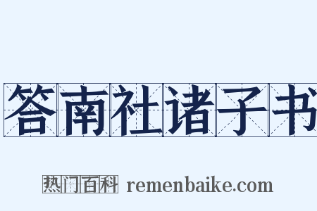 答南社诸子书是什么意思的图片